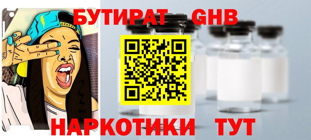 БУТИРАТ 99% Краснознаменск