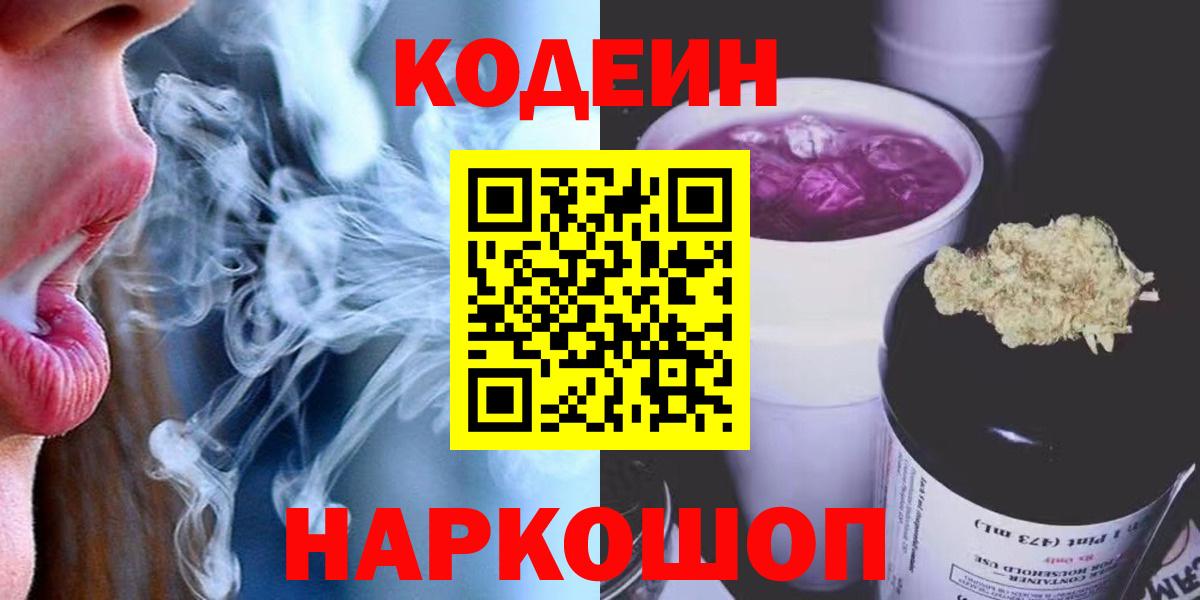 Краснознаменск  Кодеин Purple Drank  Вход с VPN 