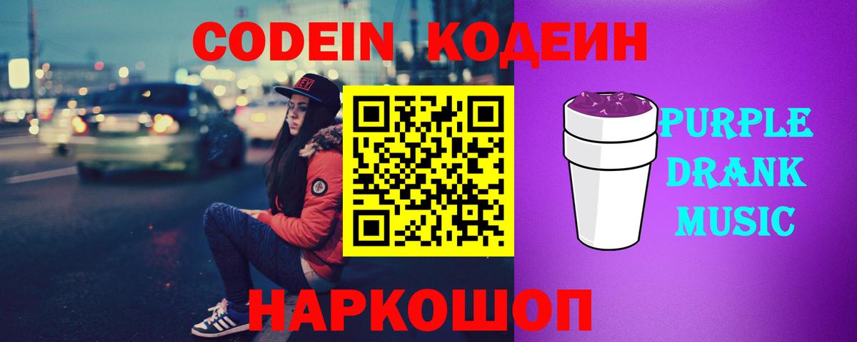 Codein Purple Drank Краснознаменск